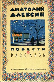 Обложка книги Повести и рассказы