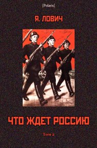 Обложка книги Что ждет Россию. Том 2