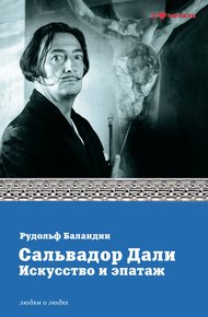 Обложка книги Сальвадор Дали. Искусство и эпатаж