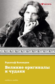 Обложка книги Великие оригиналы и чудаки