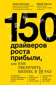 Обложка книги 150 драйверов роста прибыли, или Как увеличить бизнес в 10 раз