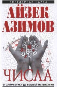 Обложка книги Числа: от арифметики до высшей математики