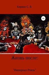 Обложка книги Жизнь после: «Империал-Рояль»