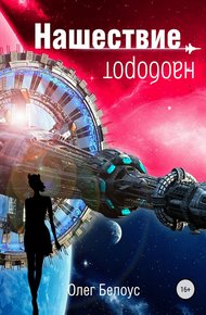 Обложка книги Нашествие наоборот (11 глав)