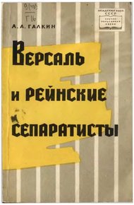 Обложка книги Версаль и рейнские сепаратисты
