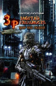 Обложка книги Мир без Людей