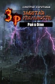 Обложка книги Рай в Огне