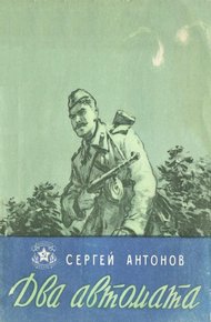Обложка книги Два автомата