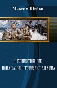 Обложка книги Противостояние - попаданец против попаданца