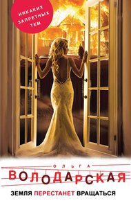 Обложка книги Земля перестанет вращаться