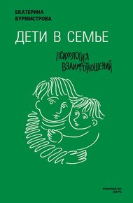 Обложка книги Дети в семье. Психология взаимодействия