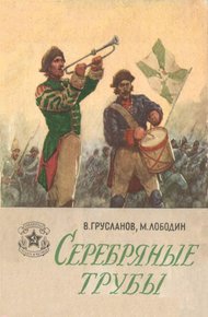 Обложка книги Серебряные трубы