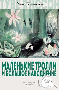Обложка книги Маленькие тролли и большое наводнение