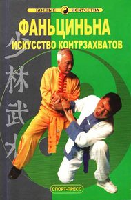 Обложка книги Фаньциньна. Искусство контрзахватов