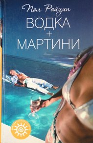 Обложка книги Водка + мартини