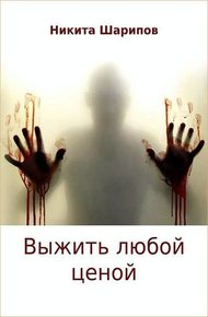 Обложка книги Выжить любой ценой