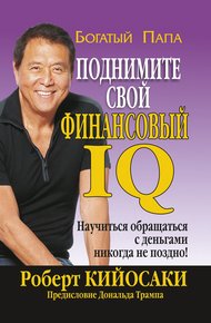 Обложка книги Поднимите свой финансовый IQ