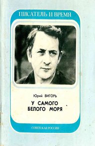 Обложка книги У самого Белого Моря