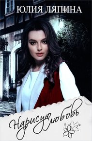 Обложка книги Нарисую любовь (СИ)