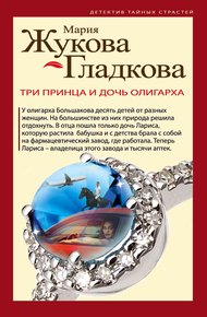 Обложка книги Три принца и дочь олигарха