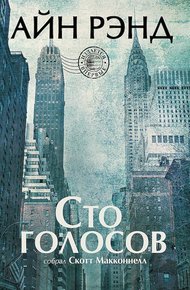 Обложка книги Айн Рэнд. Сто голосов