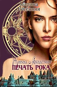 Обложка книги Живая Академия. Печать Рока