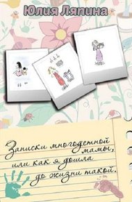 Обложка книги Записки многодетной мамы (СИ)