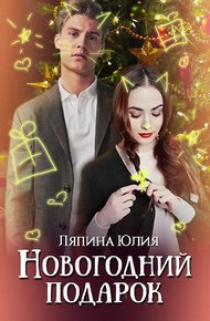 Обложка книги Новогодний подарок (СИ)