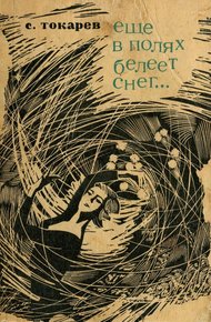 Обложка книги Еще в полях белеет снег...