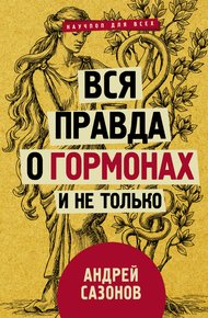 Обложка книги Вся правда о гормонах и не только