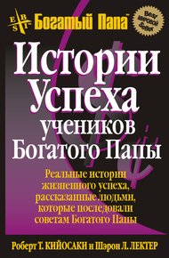 Обложка книги Истории успеха учеников Богатого Папы
