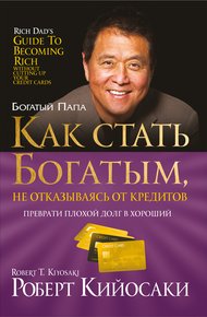 Обложка книги Как стать богатым, не отказываясь от кредитов
