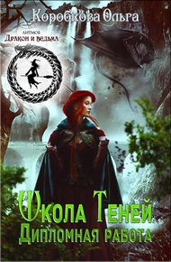 Обложка книги Школа Теней. Дипломная работа