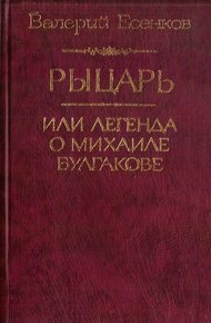 Рыцарь, или Легенда о Михаиле Булгакове