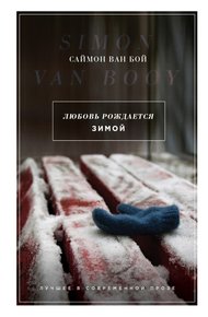 Обложка книги Любовь рождается зимой
