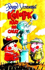 Обложка книги Колобок идет по следу