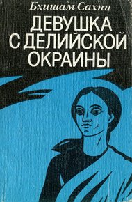 Обложка книги Девушка с делийской окраины