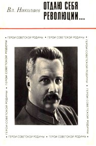 Обложка книги Отдаю себя революции...