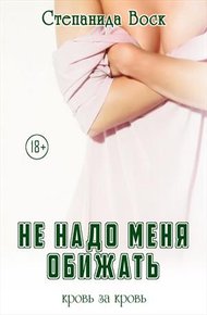 Обложка книги Не надо меня обижать