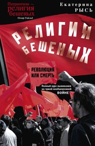 Обложка книги Религия бешеных
