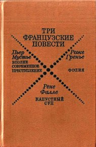 Обложка книги Три французские повести