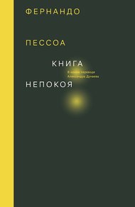 Обложка книги Книга непокоя