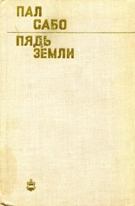 Обложка книги Пядь земли