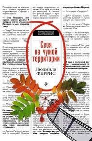 Обложка книги Своя на чужой территории