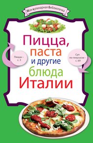 Обложка книги Пицца, паста и другие блюда Италии