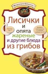 Обложка книги Лисички и опята жареные и другие блюда из грибов