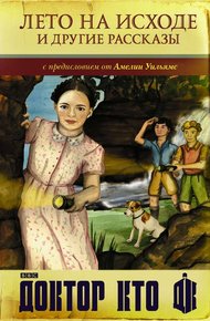 Обложка книги Доктор Кто. Лето на исходе и другие рассказы