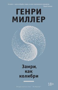 Обложка книги Замри, как колибри