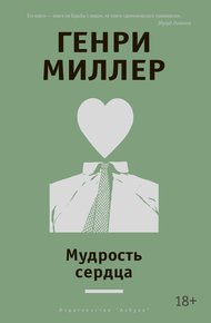 Обложка книги Мудрость сердца