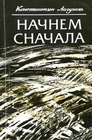 Обложка книги Начнем сначала